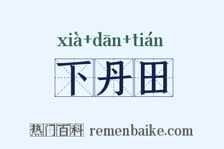 下丹田是什么意思的图片